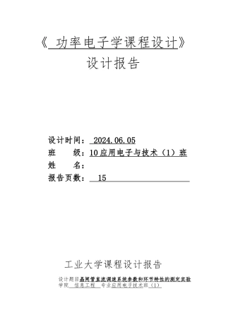 晶闸管直流调速系统参数和环节特性的测定实验