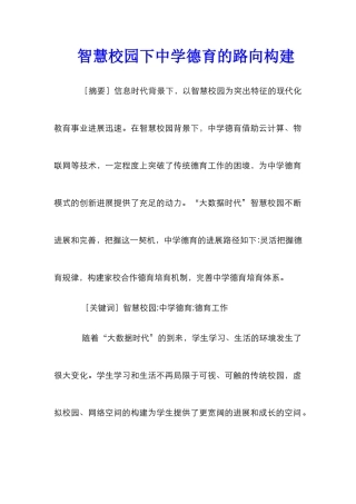 智慧校园下中学德育的路向构建
