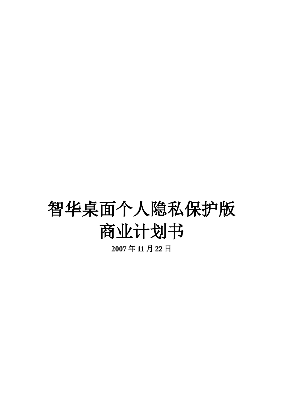 智华桌面个人隐私保护版商业计划书范本_第1页