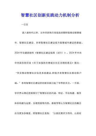 智慧社区创新实践动力机制分析