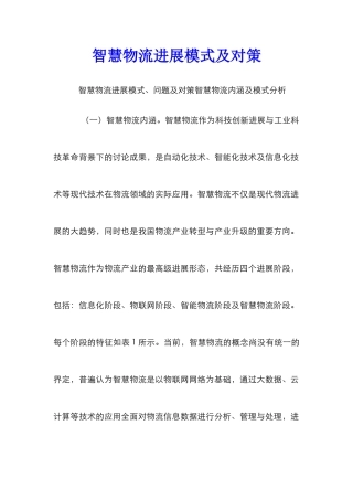智慧物流发展模式及对策