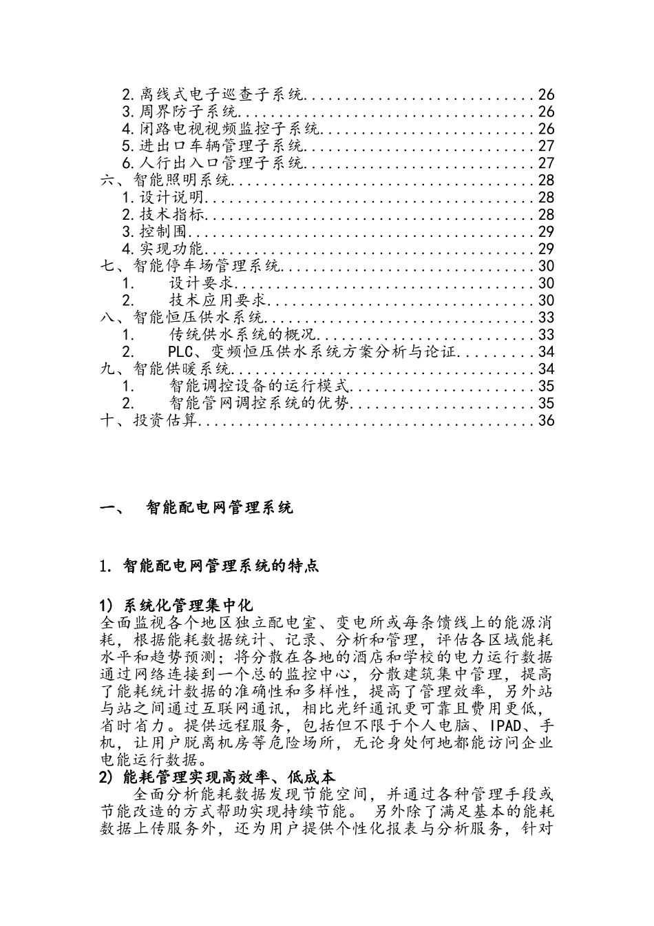 智慧小区能源管理系统项目实施建议书_第2页