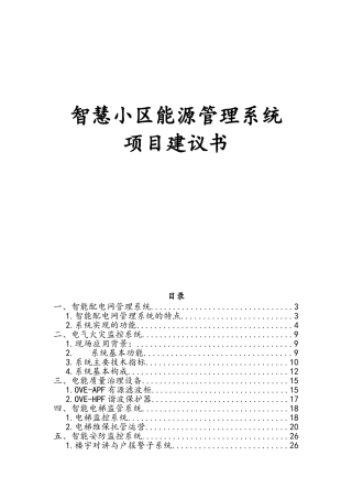 智慧小区能源管理系统项目实施建议书