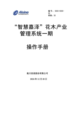 智慧花木产业管理系统-操作手册