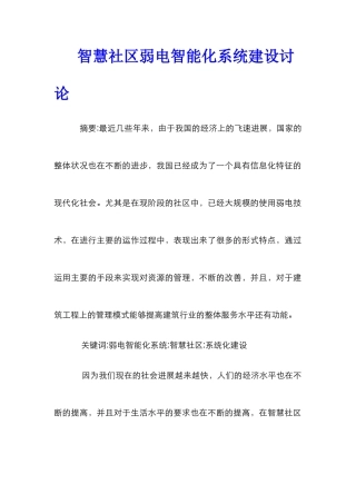 智慧社区弱电智能化系统建设研究