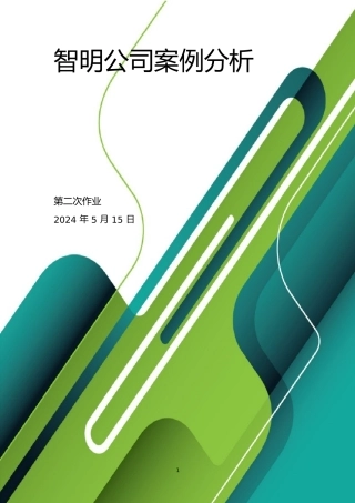 智明公司案例分析_组织行为学作业