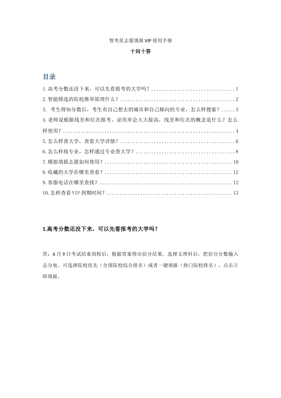 智考星志愿填报vip终端客户使用手册_第1页