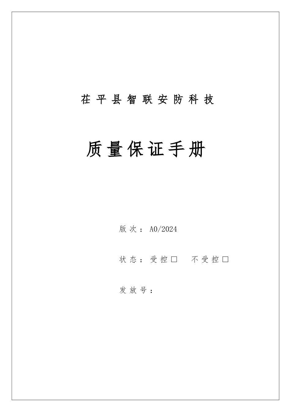 智联电梯安装维修质量手册范本_第1页