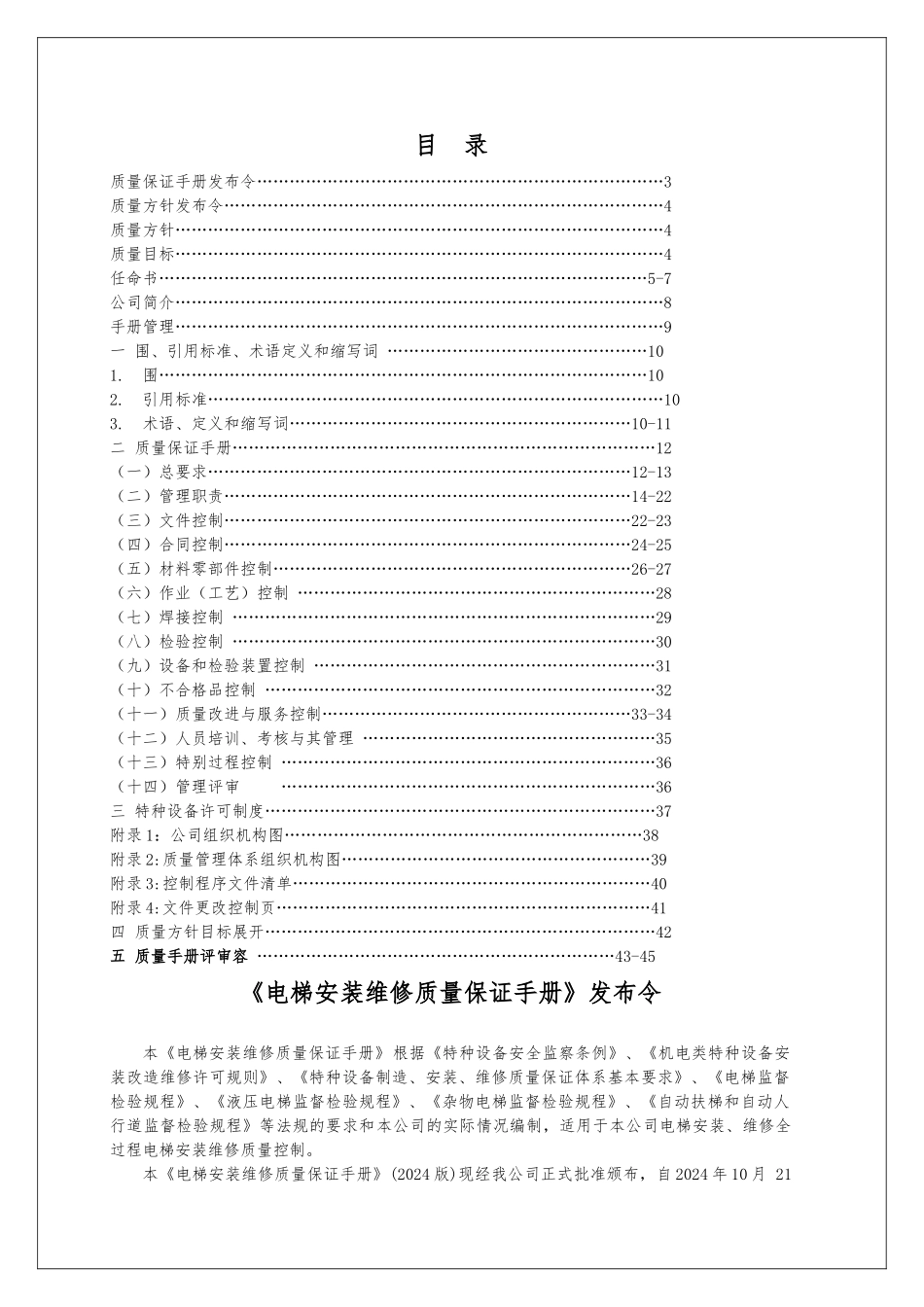 智联电梯安装维修质量手册范本_第3页