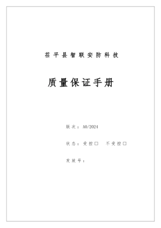智联电梯安装维修质量手册范本