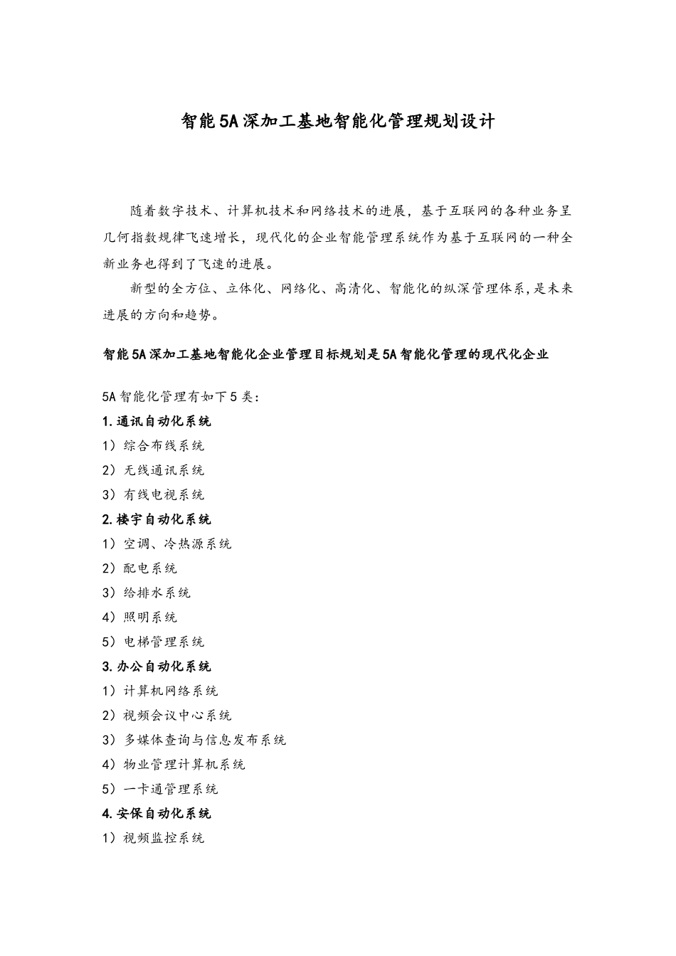 智能5A深加工产业基地管理规划设计说明_第1页