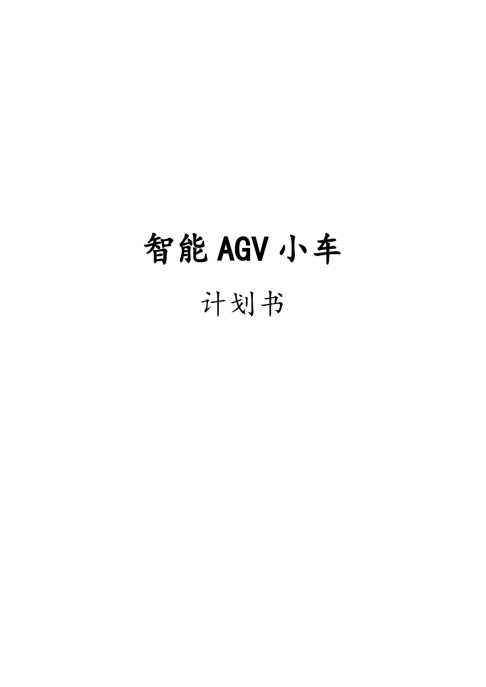 智能AGV小车计划书_第1页