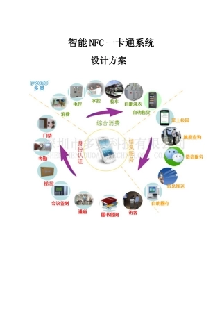 智能NFC一卡通系统设计方案