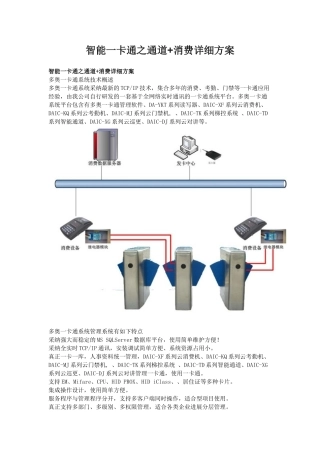 智能一卡通之通道+消费详细方案