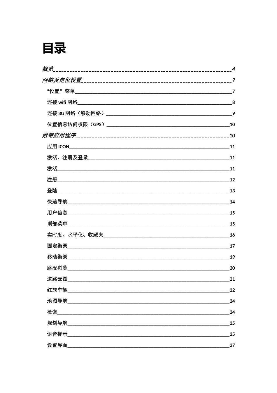 智慧行实时实景路况终端操作说明书_第2页