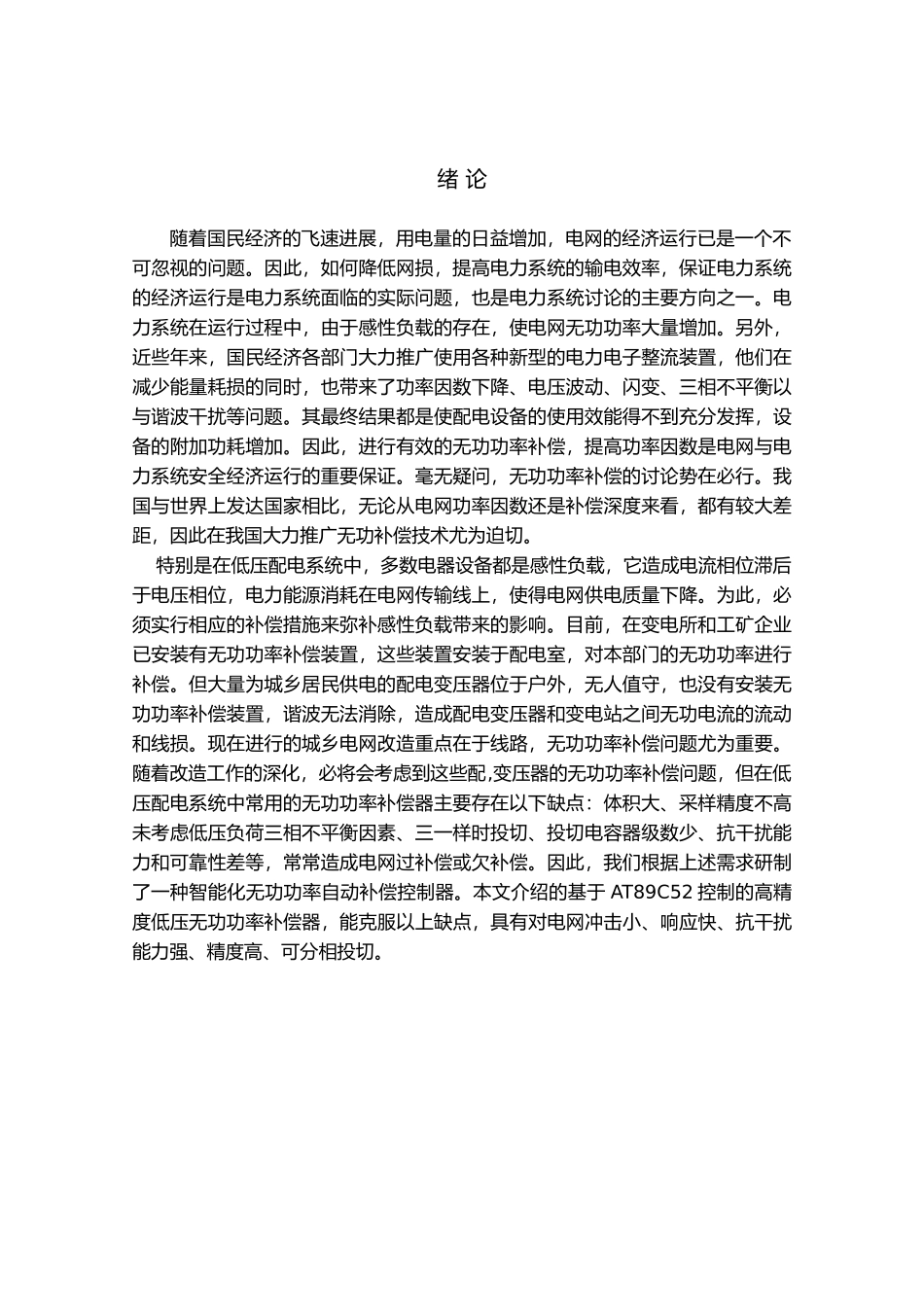 智能三相功率补偿器的设计说明_第1页