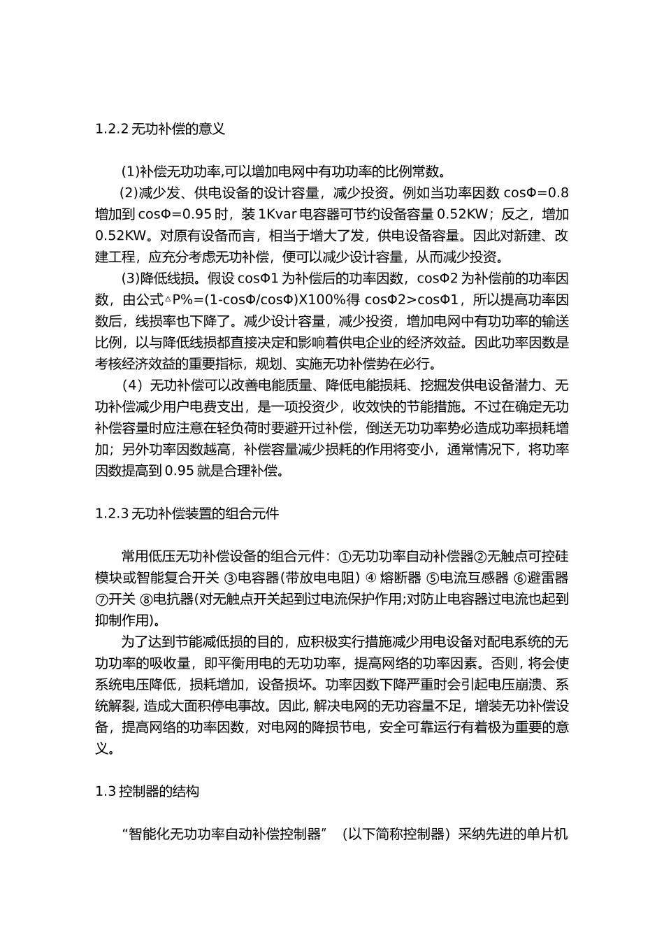 智能三相功率补偿器的设计说明_第3页