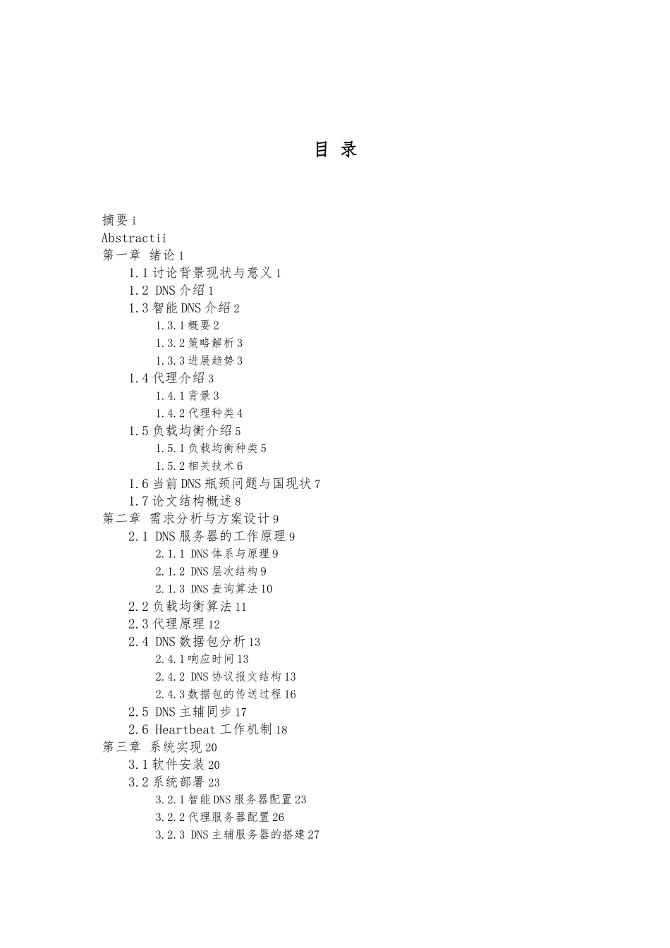 智能DNS和反向代理功能的设计与实现毕业论文_第1页