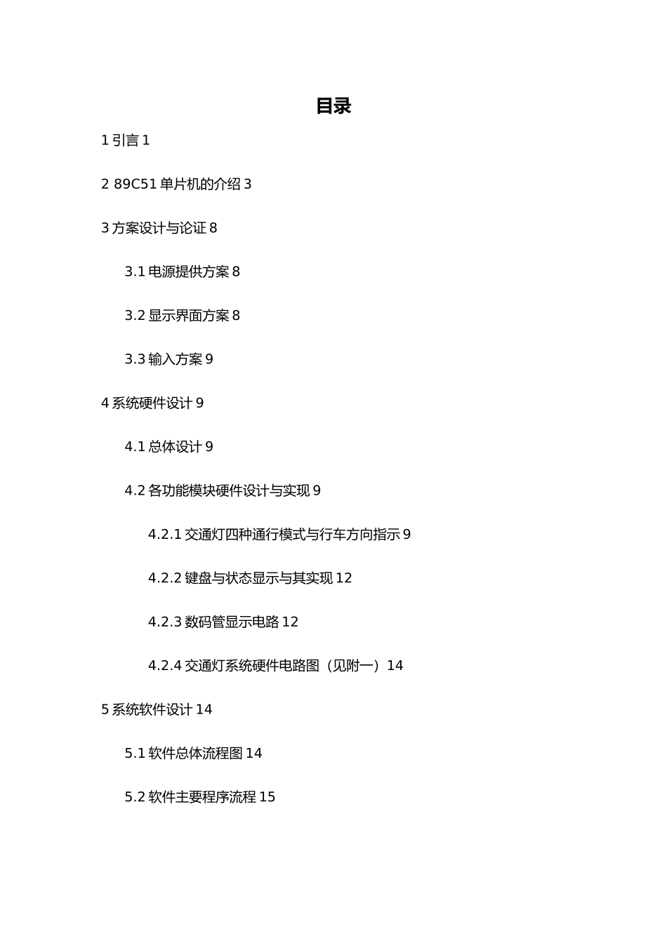 智能交通灯控制系统设计说明书_第1页