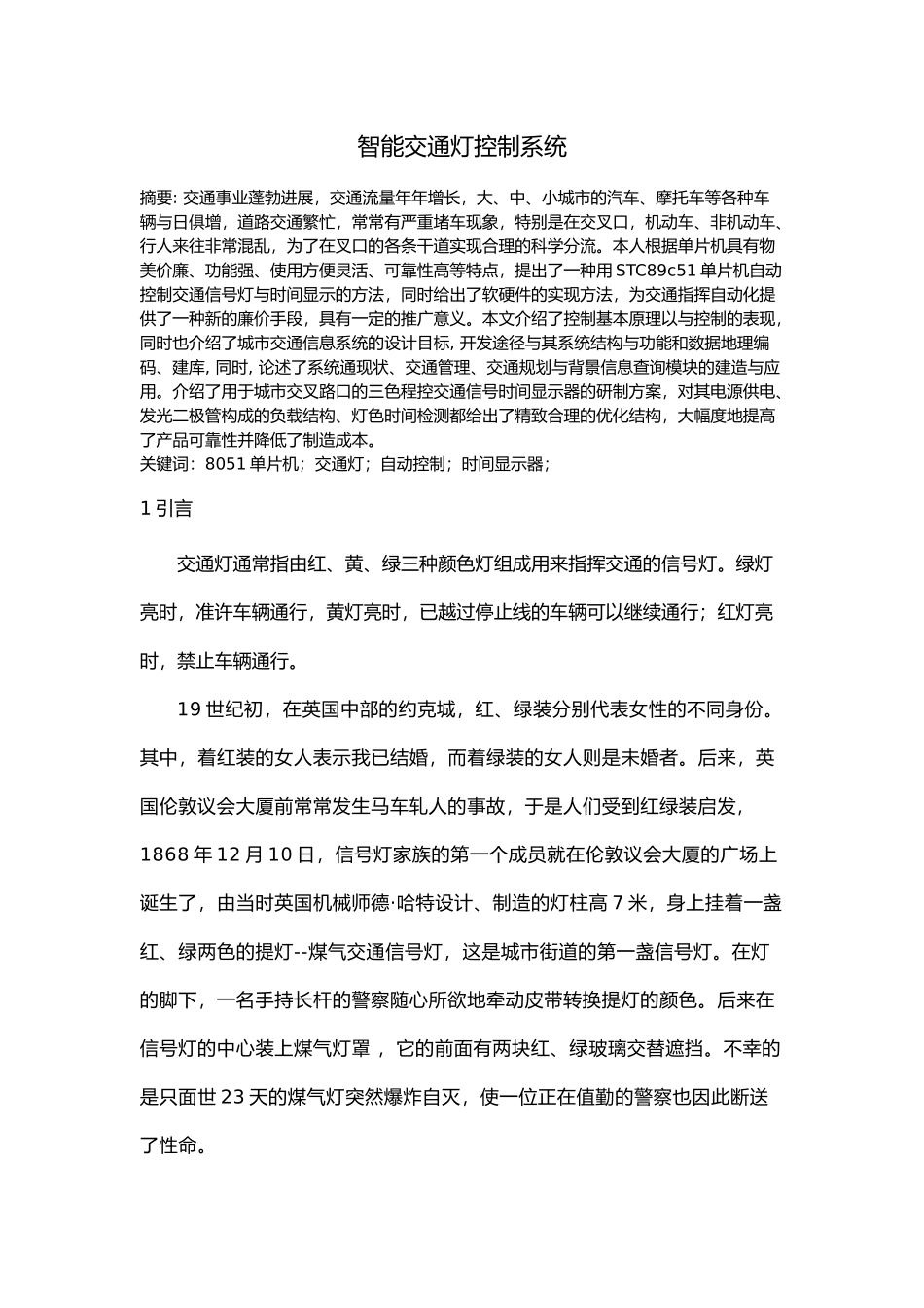 智能交通灯控制系统设计说明书_第3页