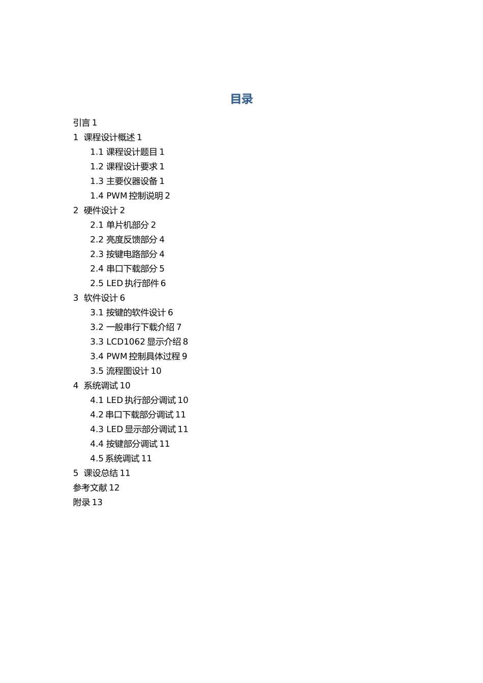 智能仪器仪表课程设计LED调光灯亮度控制系统方案_第2页