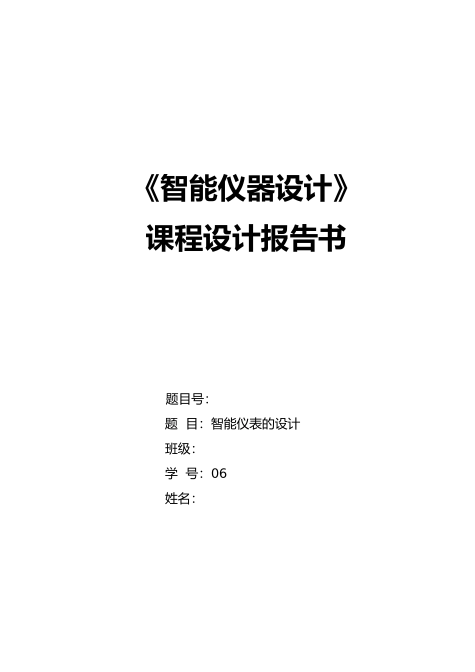 智能仪器课程设计报告书_第1页