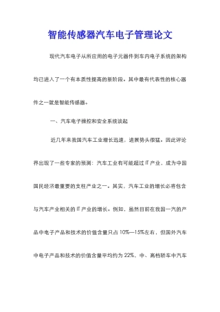 智能传感器汽车电子管理论文