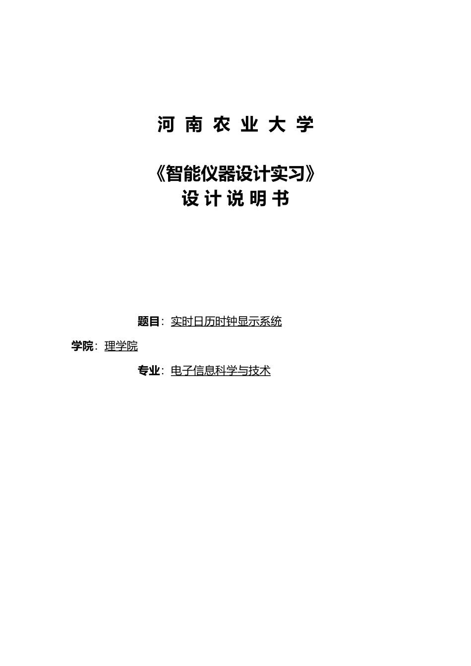 智能仪表设计实时日历时钟显示系统毕业论文_第1页