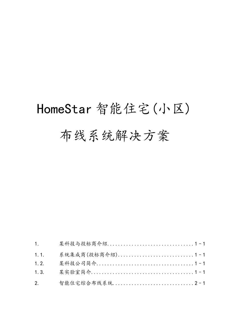 智能住宅布线系统项目解决方案_第1页