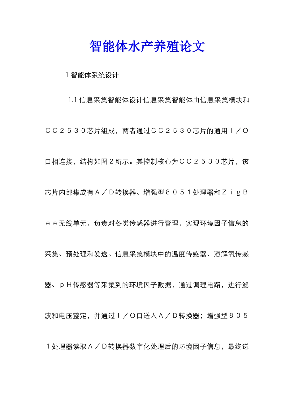 智能体水产养殖论文_第1页