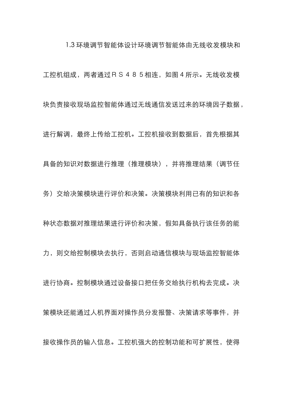 智能体水产养殖论文_第3页