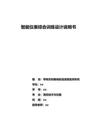 智能仪表综合训练设计说明书