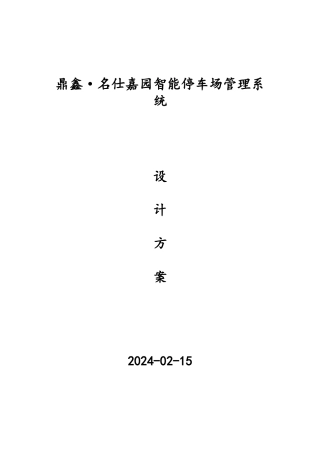 智能停车场管理系统设计方案53161