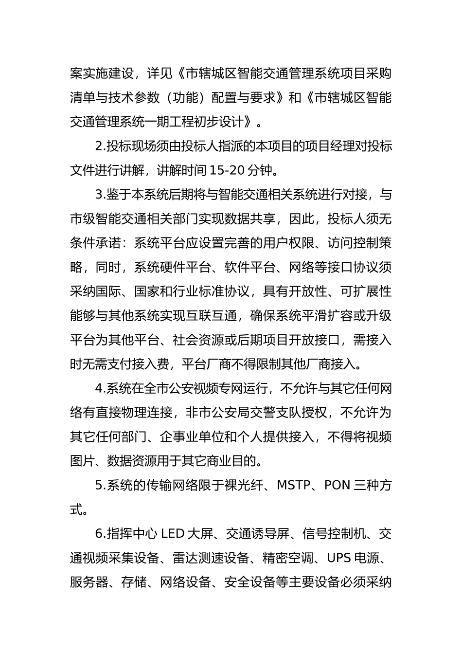 智能交通管理系统建项目内容_第2页