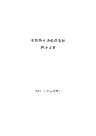 智能停车场管理系统方案