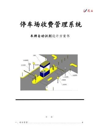 智能停车场方案车牌自动识别设计方案书