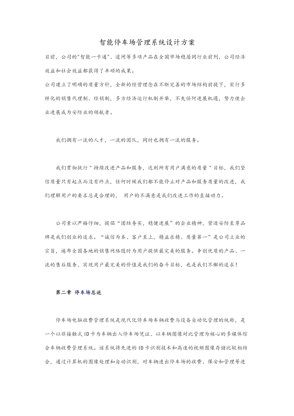智能停车场管理系统设计方案53614_第1页