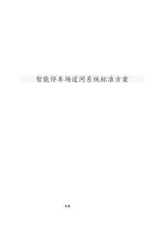 智能停车场道闸系统标准方案