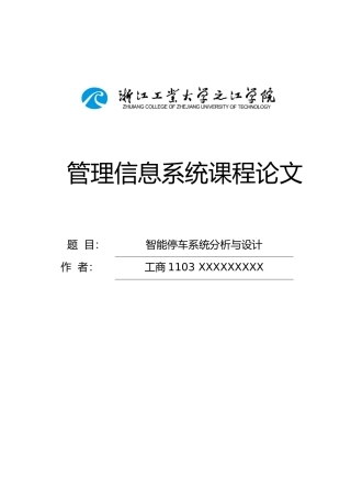 智能停车系统分析与设计说明
