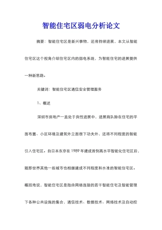 智能住宅区弱电分析论文
