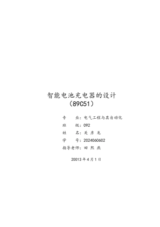 智能充电器毕业论文