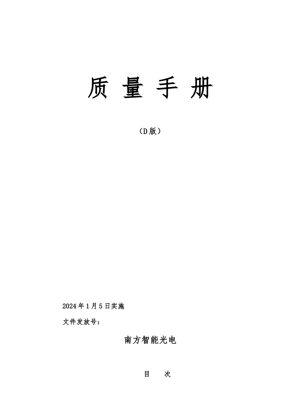 智能光电有限公司质量手册范本_第1页