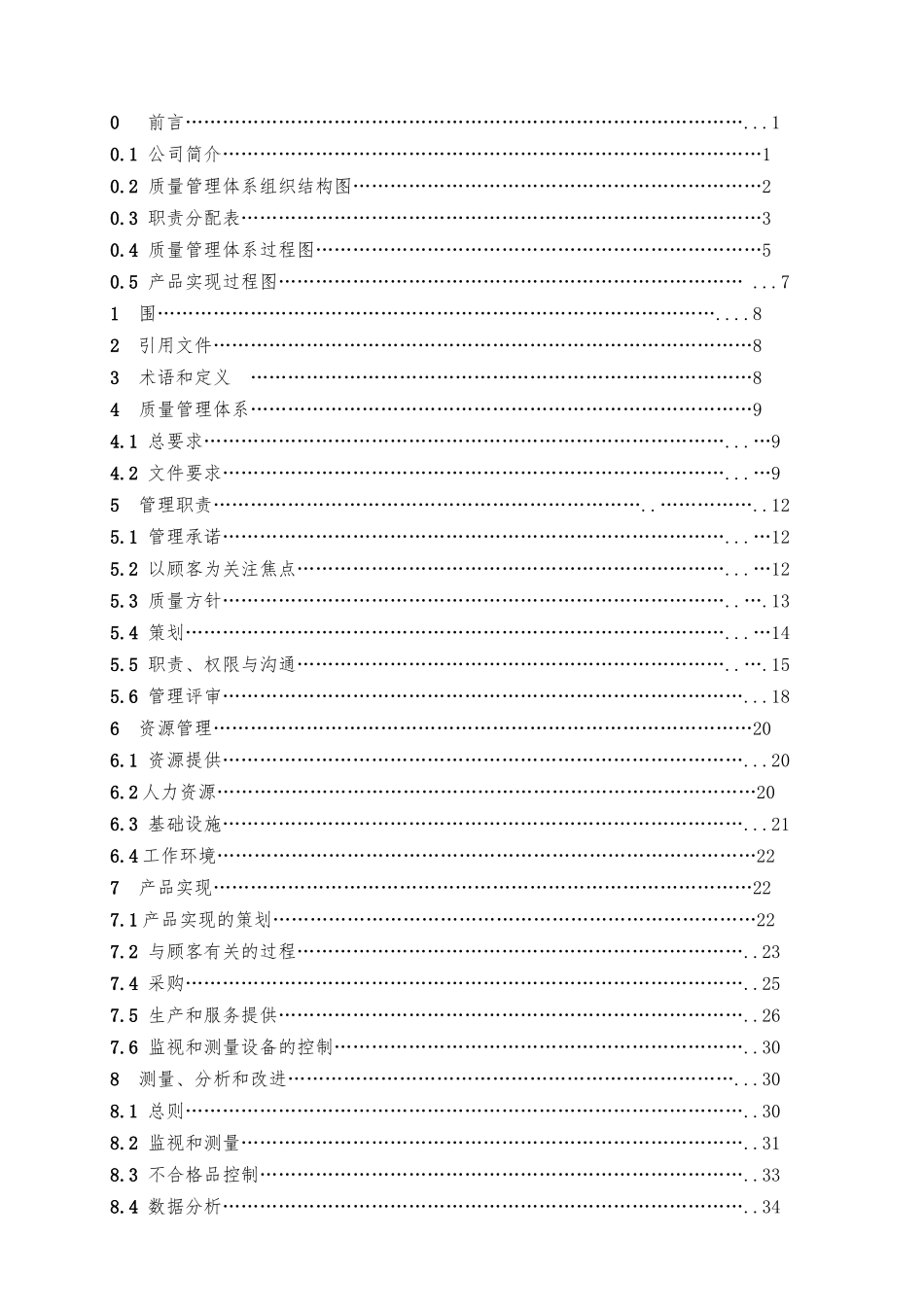 智能光电有限公司质量手册范本_第2页