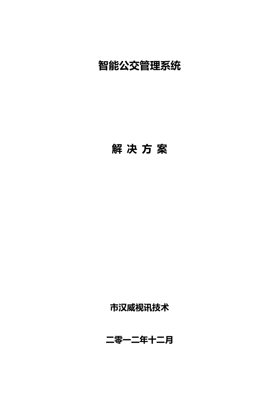 智能公交系统项目解决方案_第1页