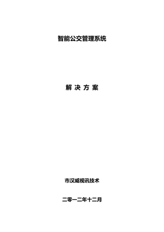 智能公交系统项目解决方案