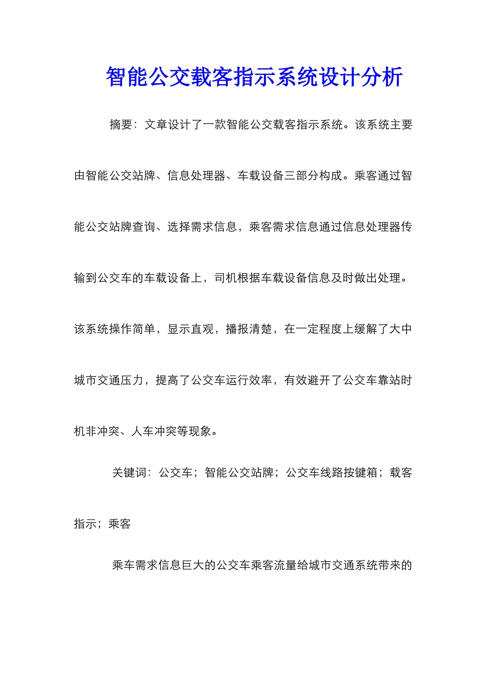 智能公交载客指示系统设计分析_第1页