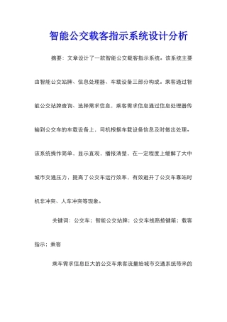 智能公交载客指示系统设计分析