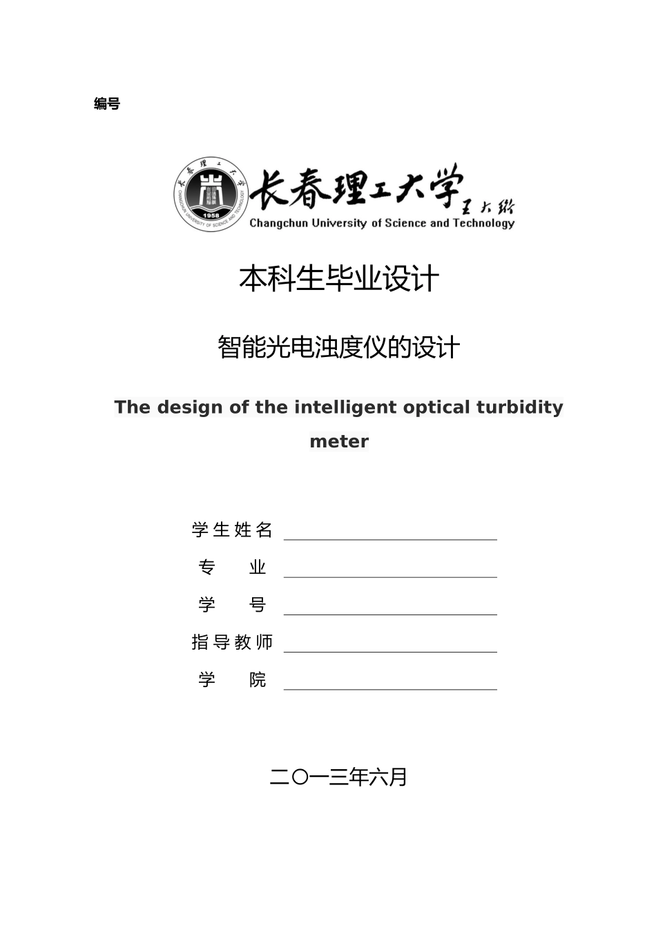 智能光电浊度仪的设计说明_第1页
