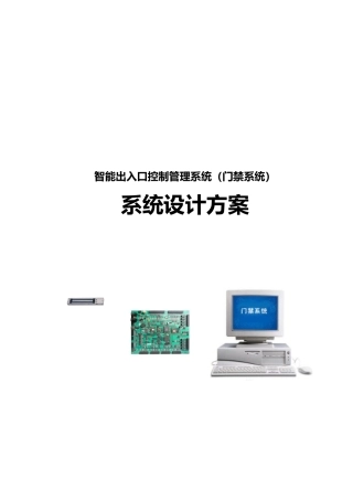 智能出入口控制管理系统门禁系统系统设计方案