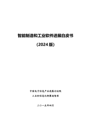 智能制造和工业软件发展白皮书